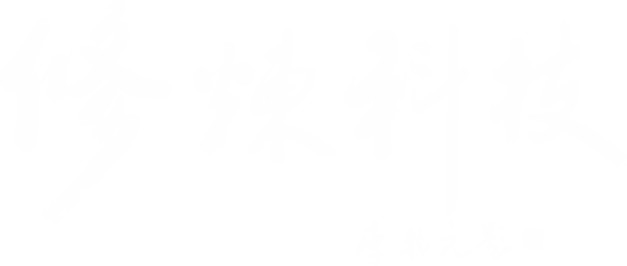 修炼科技