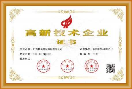 高新技术企业认定证书