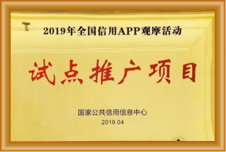全国企业信用APP试点推广项目