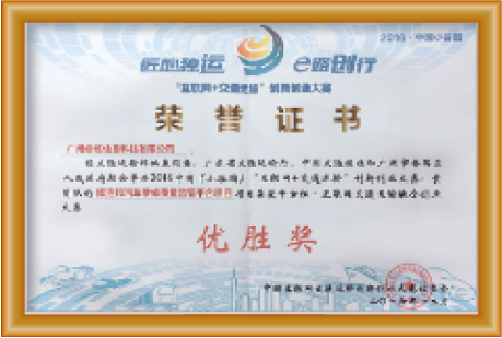 中国互联网交通融合创业大赛全国优胜奖
