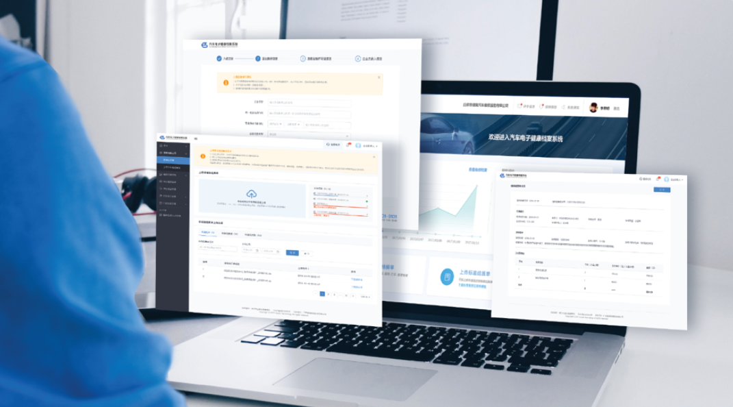 汽车维修电子健康档案